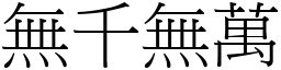 無千無萬 (宋體矢量字庫)