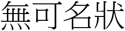 無可名狀 (宋體矢量字庫)