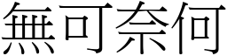 無可奈何 (宋體矢量字庫)