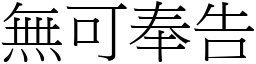 無可奉告 (宋體矢量字庫)