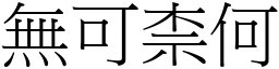 無可柰何 (宋體矢量字庫)