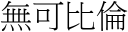 無可比倫 (宋體矢量字庫)