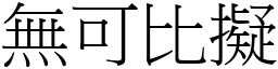 無可比擬 (宋體矢量字庫)