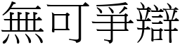 無可爭辯 (宋體矢量字庫)