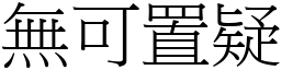無可置疑 (宋體矢量字庫)
