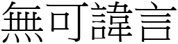 無可諱言 (宋體矢量字庫)