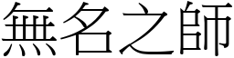 無名之師 (宋體矢量字庫)