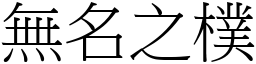 無名之樸 (宋體矢量字庫)