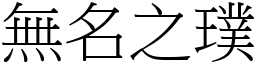 無名之璞 (宋體矢量字庫)