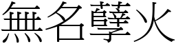 無名孽火 (宋體矢量字庫)