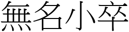 無名小卒 (宋體矢量字庫)