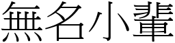 無名小輩 (宋體矢量字庫)