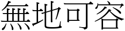 無地可容 (宋體矢量字庫)