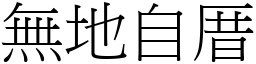 無地自厝 (宋體矢量字庫)