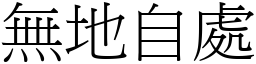 無地自處 (宋體矢量字庫)