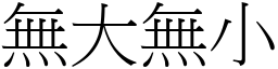 無大無小 (宋體矢量字庫)