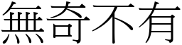 無奇不有 (宋體矢量字庫)