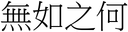 無如之何 (宋體矢量字庫)