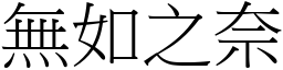 無如之奈 (宋體矢量字庫)
