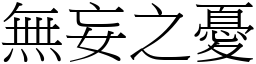 無妄之憂 (宋體矢量字庫)
