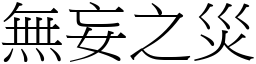 無妄之災 (宋體矢量字庫)