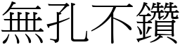 無孔不鑽 (宋體矢量字庫)