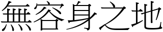 無容身之地 (宋體矢量字庫)