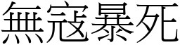 無寇暴死 (宋體矢量字庫)