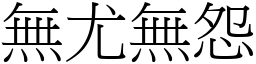 無尤無怨 (宋體矢量字庫)