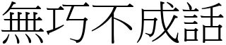 無巧不成話 (宋體矢量字庫)