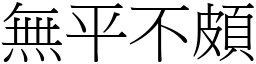 無平不頗 (宋體矢量字庫)