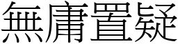無庸置疑 (宋體矢量字庫)
