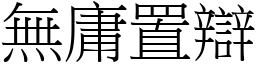 無庸置辯 (宋體矢量字庫)