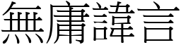 無庸諱言 (宋體矢量字庫)