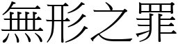 無形之罪 (宋體矢量字庫)