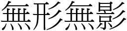 無形無影 (宋體矢量字庫)