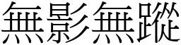 無影無蹤 (宋體矢量字庫)