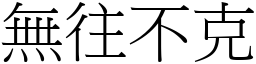 無往不克 (宋體矢量字庫)