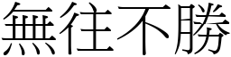 無往不勝 (宋體矢量字庫)