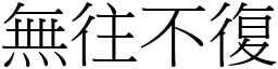 無往不復 (宋體矢量字庫)