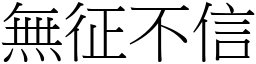 無征不信 (宋體矢量字庫)