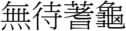無待蓍龜 (宋體矢量字庫)