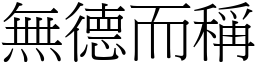 無德而稱 (宋體矢量字庫)