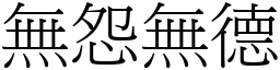 無怨無德 (宋體矢量字庫)