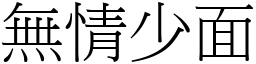 無情少面 (宋體矢量字庫)