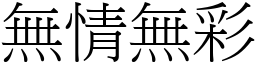 無情無彩 (宋體矢量字庫)