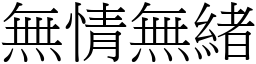無情無緒 (宋體矢量字庫)