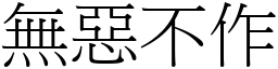 無惡不作 (宋體矢量字庫)