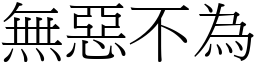 無惡不為 (宋體矢量字庫)