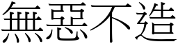 無惡不造 (宋體矢量字庫)